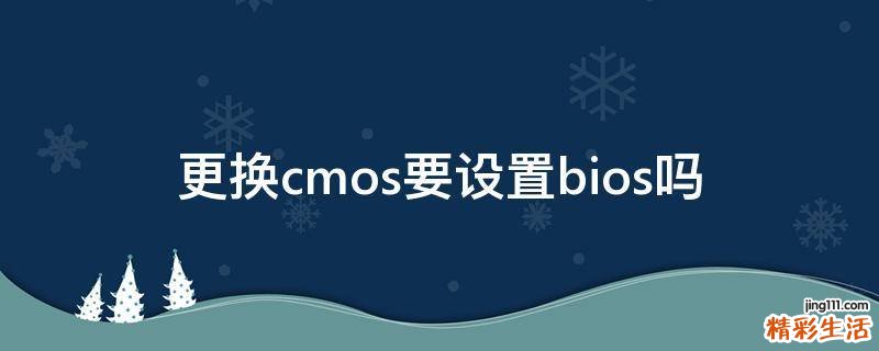 更换cmos要设置bios吗