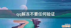 qq解冻不要任何验证