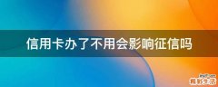 信用卡办了不用会影响征信吗