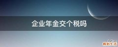 企业年金交个税吗
