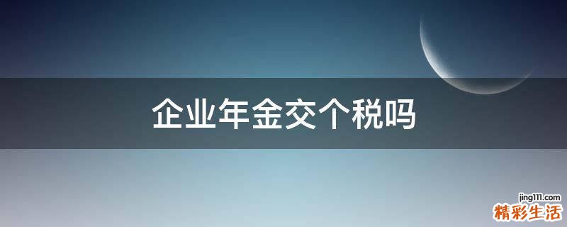 企业年金交个税吗