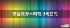 网络教育本科可以考研吗