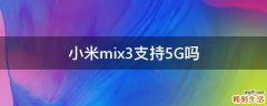 小米mix3支持5G吗