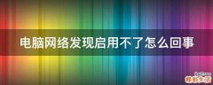 电脑网络发现启用不了怎么回事