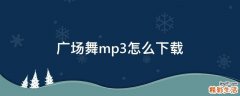 广场舞mp3怎么下载