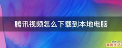 腾讯视频怎么下载到本地电脑