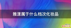 雅漾属于什么档次化妆品