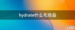 hydrate什么化妆品
