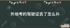 外地考的驾驶证丢了怎么补
