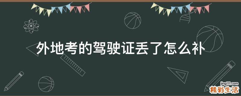 外地考的驾驶证丢了怎么补