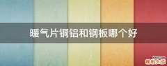 暖气片铜铝和钢板哪个好