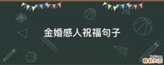 金婚感人祝福句子