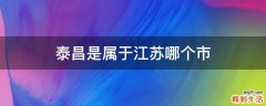 泰昌是属于江苏哪个市