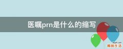 医嘱prn是什么的缩写