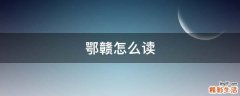 鄂赣怎么读