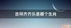 吉祥齐齐乐是哪个生肖
