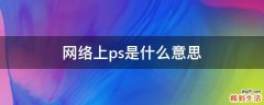 网络上ps是什么意思