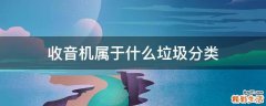 收音机属于什么垃圾分类
