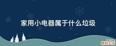 家用小电器属于什么垃圾