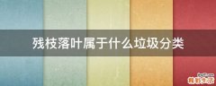 残枝落叶属于什么垃圾分类
