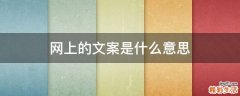 网上的文案是什么意思