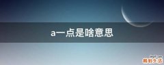 a一点是啥意思