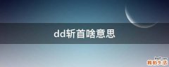 dd斩首啥意思