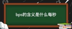 bps的含义是什么每秒