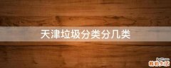 天津垃圾分类分几类