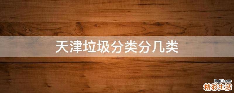 天津垃圾分类分几类