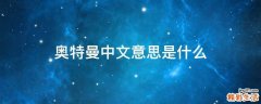 奥特曼中文意思是什么