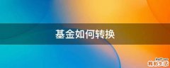 基金如何转换