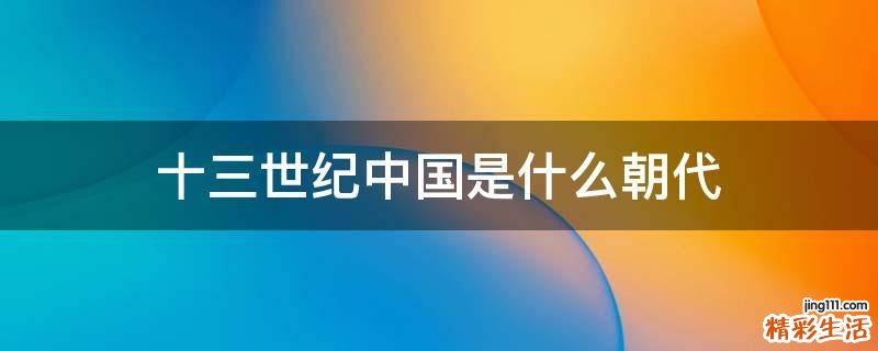 十三世纪中国是什么朝代