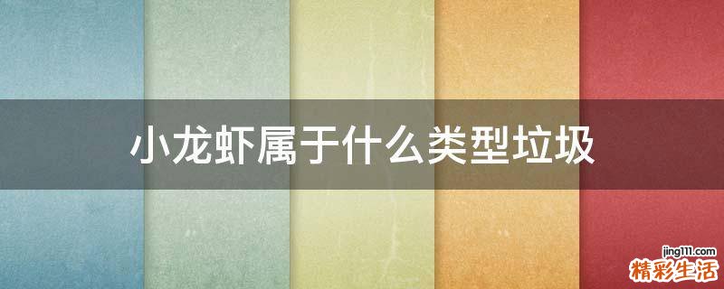 小龙虾属于什么类型垃圾