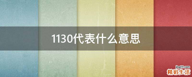 1130代表什么意思