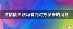 微信能关联吗看到对方发来的消息