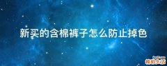 新买的含棉裤子怎么防止掉色