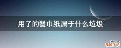 用了的餐巾纸属于什么垃圾