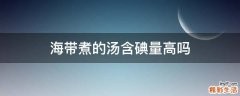 海带煮的汤含碘量高吗