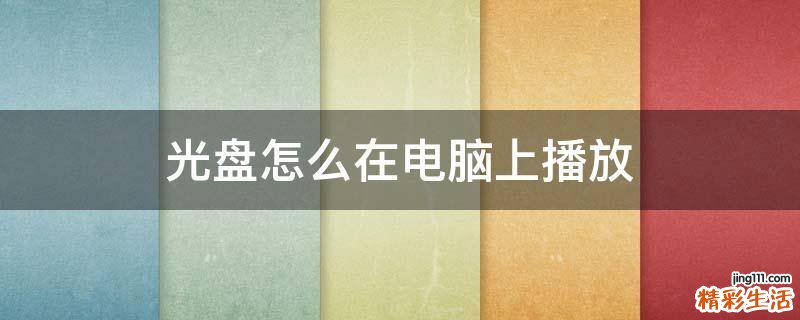 光盘怎么在电脑上播放
