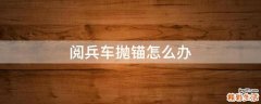 阅兵车抛锚怎么办