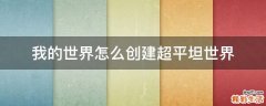 我的世界怎么创建超平坦世界