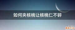 如何夹核桃让核桃仁不碎