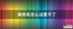 嗨来电怎么设置不了
