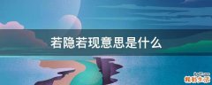 若隐若现意思是什么