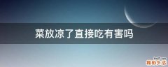 菜放凉了直接吃有害吗