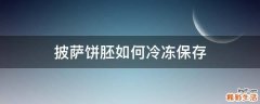 披萨饼胚如何冷冻保存