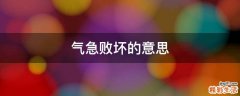 气急败坏的意思