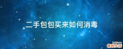 二手包包买来如何消毒