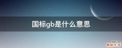 国标gb是什么意思